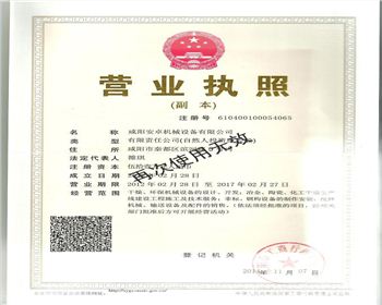 安卓機械公司營業(yè)執(zhí)照